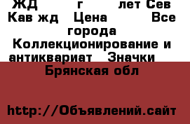 1.1) ЖД : 1964 г - 100 лет Сев.Кав.жд › Цена ­ 389 - Все города Коллекционирование и антиквариат » Значки   . Брянская обл.